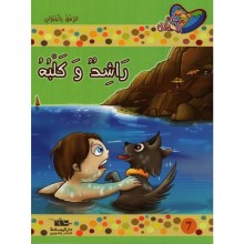راشد و كلبه - مكارم الاخلاق المستوى الاول - دار اليمامة