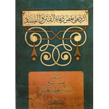 الرد على بعض دعاة الفتن و الفساد