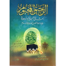 الرحيق المختوم - المباركفوري - دار الحديث