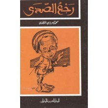 رجع الصدى