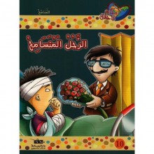 الرجل المتسامح - مكارم الأخلاق المستوى الثالث - دار اليمامة