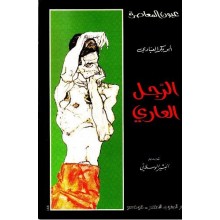 الرجل العاري - ابو بكر العيادي - عيون المعاصرة