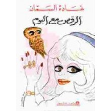 الرقص مع البوم - غادة السمان