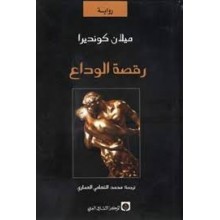 رقصة الوداع