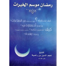 رمضان موسم الخيرات