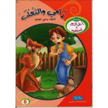 رامي و الثعلب - اطالع و استفيد  اليمامة