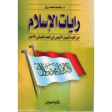 رايات الاسلام