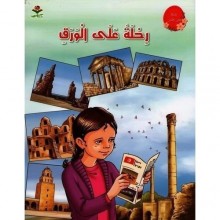 رحلة على ورق - من القصة الى التعبير   كتابي