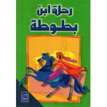 رحلة ابن بطوطة - دار صادر