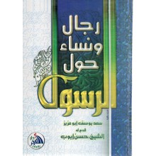 رجال و نساء حول الرسول - ابو عزيز - الفجر