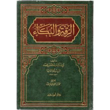 الرقة و البكاء - ابن ابي الدنيا - ابن حزم