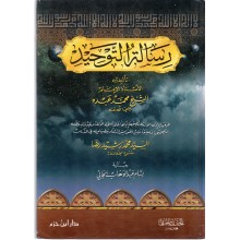 رسالة التوحيد - محمد عبده - ابن حزم