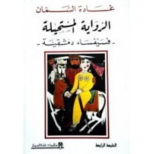 الرواية المستحيلة