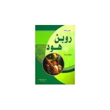 روبن هود