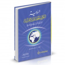 الرؤية الكونية الحضارية القرآنية - أبو سليمان