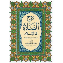 روح الصلاة في الاسلام