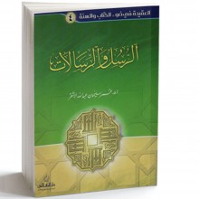 الرسل و الرسالات