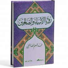 رؤيا الانبياء و الصالحين
