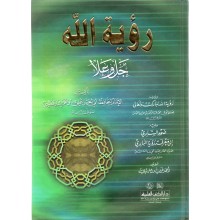 رؤية الله جل و علا- الدارقطني- العلمية