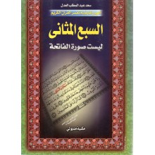 السبع المثانى