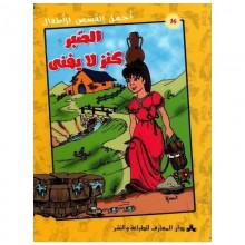 الصبر كنز لا يفنى - اجمل القصص للاطغال  المعارف