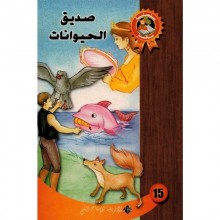 صديق الحيوانات - سحر