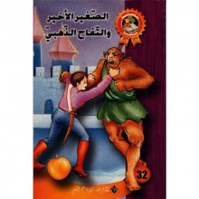 الصغير الاخير و التفاح الذهبي - سحر
