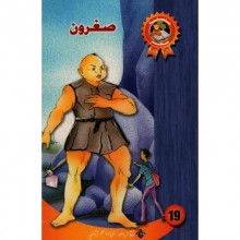 صغرون - سحر