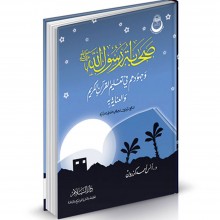 صحابة رسول الله صلعم - احمد كرزون - دار السلام