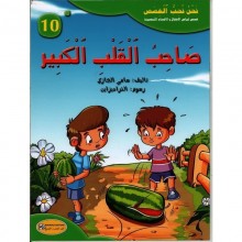 صاحب القلب الكبير - سلسلة نحن نحب القصص - كنوز