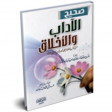صحيح الاداب و الاخلاق - محمد ناصر الدين الألباني