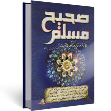 صحيح مسلم - الاسلامية
