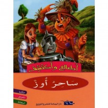 ساحر اوز - اطالع و اكتشف - اليمامة