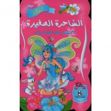 الساحرة الصغيرة - كنوز