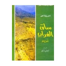 ساق الغراب - يحى امقاسم - عيون المعاصرة