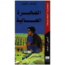 الصخرة العالية - الطاهر قيقة - المكتبة المفتوحة