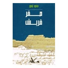 صقر قريش - محمود تيمور - سيلدار