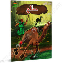 صالح - قصص الانبياء - كتابي