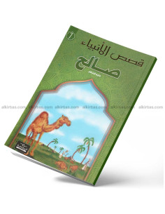 صالح - قصص الانبياء - اليمامة