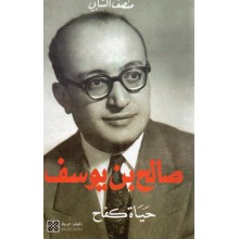 صالح بن يوسف حياة كفاح