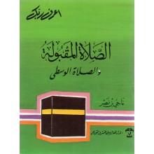الصلاة المقبولة و الصلاة الوسطى- المغاربية