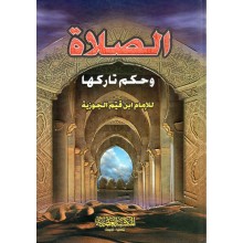 الصلاة و حكم تاركها - سيلدار