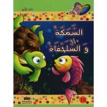 السمكة و السلحفاة - مكارم الاخلاق المستوى الاول - دار اليمامة