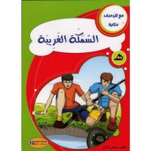 السمكة الغريبة - مع كل حرف حكا ية - كنوز