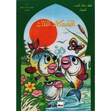 السمكات الثلاث - ذخائر العرب سيلدار