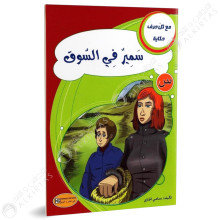سمير في السوق - مع كل حرف حكاية - كنوز للنشروالتوزيع