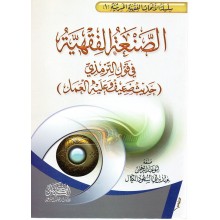 الصنعة الفقهية في قول الترميذي- مكتبة الكيال