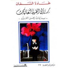 ستاتي الصبية لتعاتبك - غادة السمان