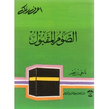 الصوم المقبول- المغاربية