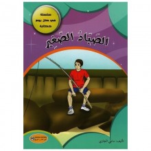 الصياد الصغير - في كل يوم حكاية